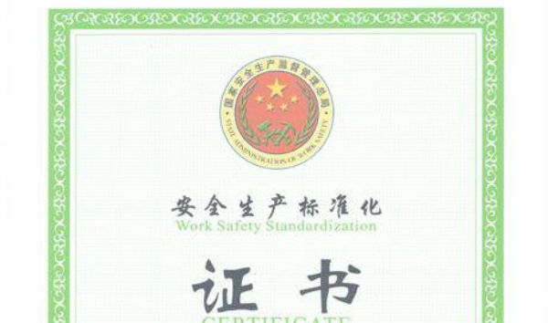 公司獲得“安全生產標準化二級企業”證書