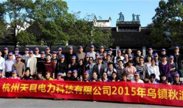 公司組織員工烏鎮旅游